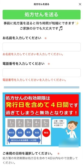 処方せんを事前に送るフォーム。名前・電話番号・来局の日時を入れて送ると、待ち時間が短くなる。処方せんの有効期限(4日間)の案内つき